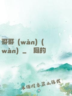 哥哥萬(wàn)萬(wàn)歲