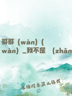 哥哥萬(wàn)萬(wàn)歲