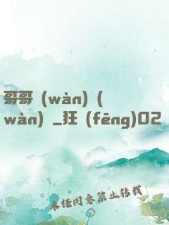 哥哥萬(wàn)萬(wàn)歲