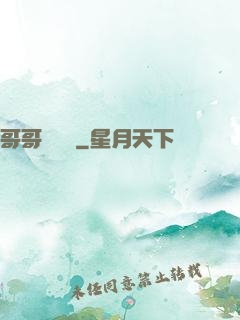 哥哥萬萬歲