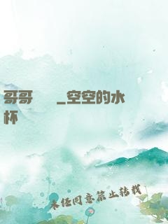 哥哥萬萬歲
