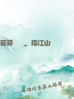 哥哥萬萬歲