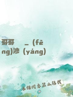 哥哥萬萬歲