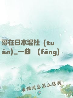 哥在日本混社團(tuán)