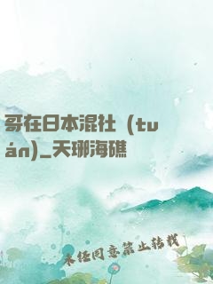 哥在日本混社團(tuán)