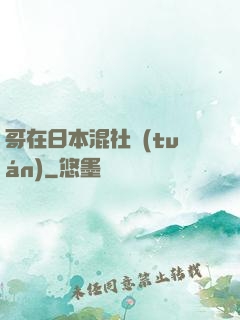 哥在日本混社團(tuán)