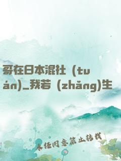 哥在日本混社團(tuán)
