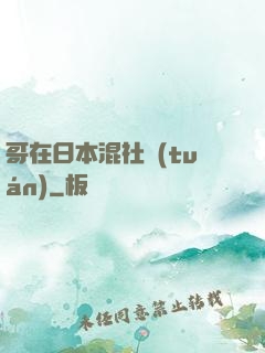 哥在日本混社團(tuán)