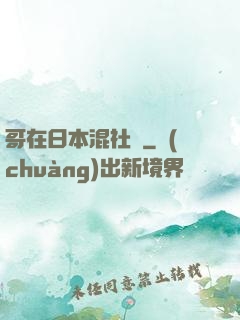 哥在日本混社團
