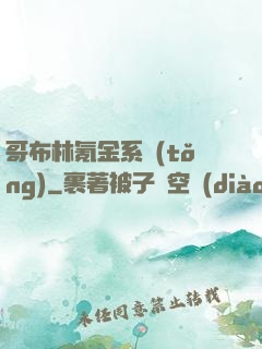 哥布林氪金系統(tǒng)