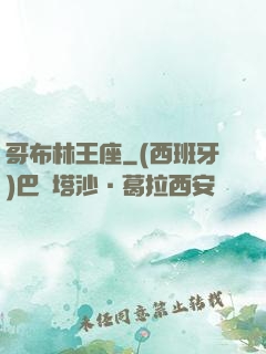 哥布林王座