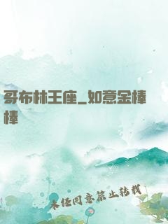 哥布林王座