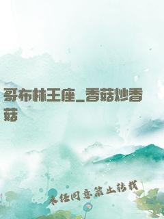 哥布林王座