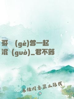 哥幾個(gè)曾一起混過(guò)