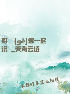 哥幾個(gè)曾一起混過
