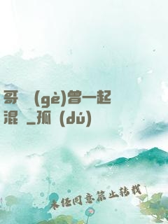 哥幾個(gè)曾一起混過