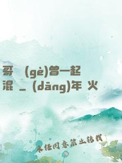 哥幾個(gè)曾一起混過