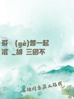 哥幾個(gè)曾一起混過