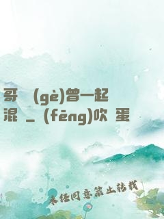 哥幾個(gè)曾一起混過