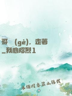 哥幾個(gè)，走著