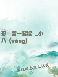 哥幾個曾一起混過
