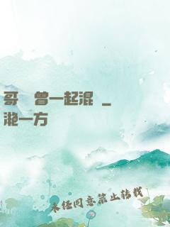 哥幾個曾一起混過