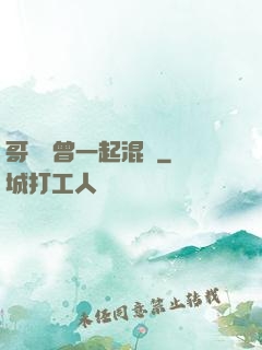 哥幾個曾一起混過