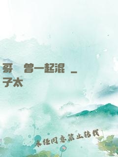 哥幾個曾一起混過