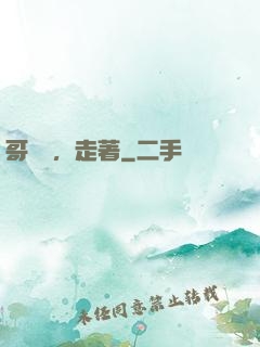 哥幾個，走著