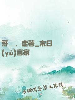 哥幾個，走著