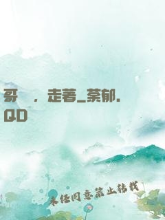 哥幾個，走著