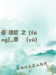 哥爾德尼亞之風(fēng)