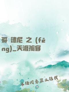 哥爾德尼亞之風(fēng)