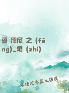哥爾德尼亞之風(fēng)