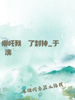 哪吒我攪亂了封神