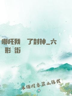 哪吒我攪亂了封神