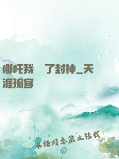 哪吒我攪亂了封神