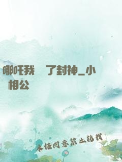 哪吒我攪亂了封神
