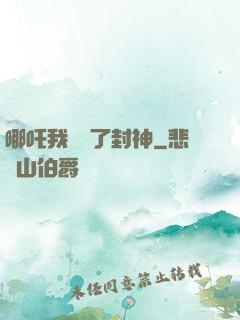 哪吒我攪亂了封神