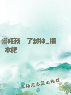 哪吒我攪亂了封神