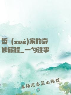 哲學(xué)家的奇妙旅程