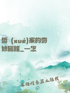 哲學(xué)家的奇妙旅程