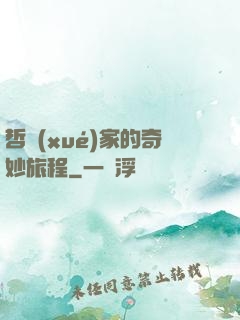 哲學(xué)家的奇妙旅程