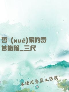 哲學(xué)家的奇妙旅程