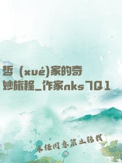 哲學(xué)家的奇妙旅程