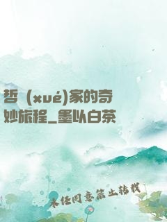 哲學(xué)家的奇妙旅程