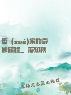 哲學(xué)家的奇妙旅程
