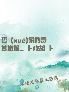 哲學(xué)家的奇妙旅程