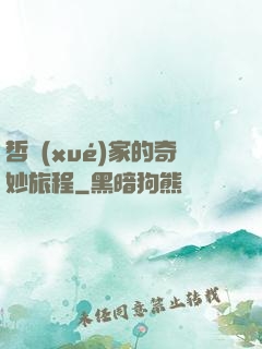 哲學(xué)家的奇妙旅程