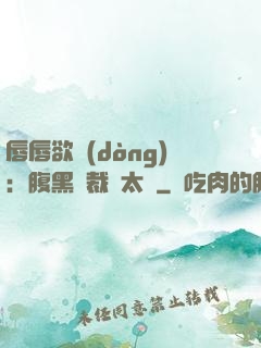 唇唇欲動(dòng)：腹黑總裁愛太兇